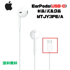 Apple EarPods with USB-C イヤホン iPhone 有線 有線イヤホン ライトニングイヤホン 純正品 iphone純正