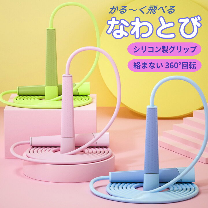 楽天市場】【送料無料】なわとび 縄跳び 絡まない 小学生 幼児用 大人用 こども 子供 幼稚園 保育園 二重跳び 軽い かわいい おしゃれ シンプル とびなわ 飛び縄 : petit planet 楽天市場店 楽天市場】【送料無料】なわとび 縄跳び 絡まない 小学生 幼児用 大人用 こども 子供 幼稚園 保育園 二重跳び 軽い かわいい おしゃれ シンプル とびなわ 飛び縄 : petit planet 楽天市場店