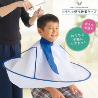 散髪用ケープ カットクロス 散髪セット ヘアカットクロス 子供 子供用 大人用 散髪ケープ 散髪マント ヘ…