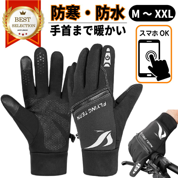 楽天市場 送料無料 手袋 自転車 防水 防寒 スマホ対応 冬用 除雪 バイク グローブ サイクルグローブ 最強 フリース 裏起毛 滑り止め メンズ レディース アウトドア プレゼント Petit Planet 楽天市場店