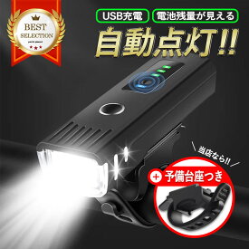 【マラソンポイント5倍】【連続1位獲得】自転車ライト 【送料無料】 USB 充電式 防水 強力 最強 オート 明るい 自動点灯 led フロント 自動 オートライト センサーライト 後付け 簡単 小型 長時間 ロードバイク クロスバイク 街乗り 子供 通学 通勤 軽い 小型