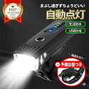 【連続1位/台座2個】自転車ライト USB充電式 LEDライト 防水 自動点灯 センサー フロントライト 前照灯 台座2個付き …