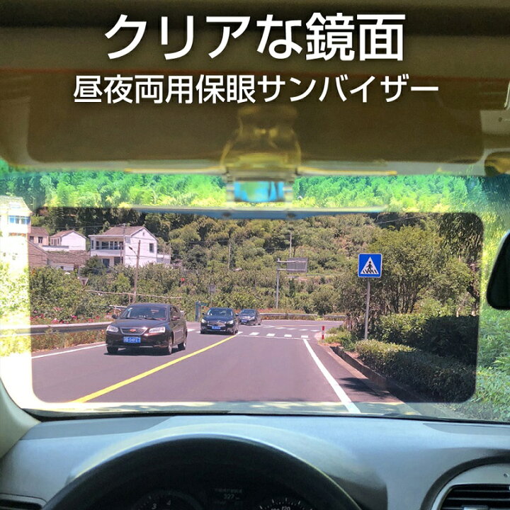 楽天市場 送料無料 カーサンバイザー Lサイズ 車 サンバイザー 日よけ サンシェード フロントガラス 防眩 遮光 夜間 両用 西日 朝日 眩しい 霧 黄色 黒 ミニバン 大 Petit Planet 楽天市場店