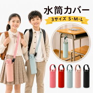 水筒カバー 子供 ショルダー 肩掛け ストラップ 水筒ケース ボトルカバー サーモス 象印 タイガー 兼用 …