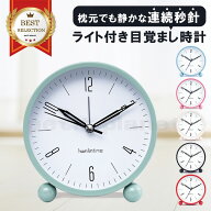 目覚まし時計 アナログ 置き時計 置時計 卓上 子供 大音量 小さい 玄関 ライト 静か 静音 おしゃれ かわ…