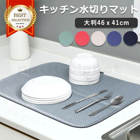 【マラソンポイント5倍】水切りマット キッチン 吸水マット 大判 大きめ 吸水速乾マット シンクマット 水切り マット 無地 洗える 台所 食器 鍋 大きい フライパン 速乾 吸水 乾燥 水切りラック 水切りカゴ 北欧 折りたたみ おしゃれ かわいい 人気