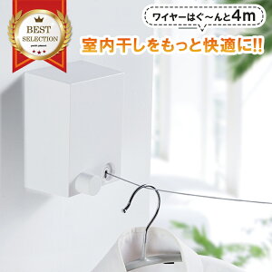 【送料無料】 室内物干し 部屋干し ワイヤー 吊るす ハンガー 一人暮らし おしゃれ 物干しワイヤー シーツ 工具不要 丈夫 目立たない 白 リビング しまえる 収納 省スペース 壁面 洗濯物 ロ