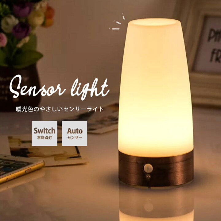 楽天市場 送料無料 センサーライト ライト 屋内 人感 センサー 電球色 室内 置き型 乾電池式 電球色 明るい Led 階段 廊下 トイレ 寝室 玄関 ナイトライト 授乳ライト テーブルライト おしゃれ 北欧 シンプル 省エネ 懐中電灯 常夜灯 Petit Planet 楽天市場店