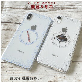 メール便送料無料 スマホケース ハードケース iPhone14 iPhone14Plus iPhone14Pro iPhone14ProMax iPhone SE 第3世代 iPhone13mini iPhone13 iPhone13Pro iPhone13ProMax iPhone12 iPhone12mini iPhone12Pro iPhone12ProMax きれい 楽器 音符 音楽 吹奏楽 オーケストラ