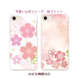 メール便送料無料 スマホケース ハードケース かわいい お花 桜 サクラ sakura iPhone15 iPhone15Plus iPhone15Pro iPhone15ProMax iPhone14 iPhone14Plus iPhone14Pro iPhone14ProMax iPhone SE 第3世代 iPhone13mini iPhone13 iPhone13Pro iPhone13ProMax iPhone8 iPhoneX