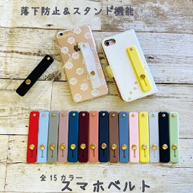 【メール便送料無料】スマホベルト スマホスタンド スマホリング 落下防止 ベルト バンド かわいい アイフォン アンドロイド おしゃれ ホルダー シリコン スマホケース スタンド機能 スライド式 かわいい 大人可愛い オシャレ 人気 くすみカラー パステルカラー 全機種