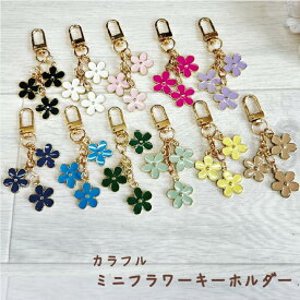 【メール便送料無料】ミニフラワー カラフル バックチャーム 花 キーホルダー 大人 かわいい ガーリー チャーム キュート デコ 推し活 カラー カバン スマホケース