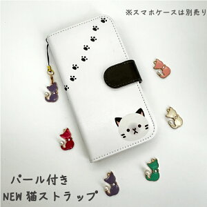 【メール便送料無料】パール 猫 ストラップ カラフル キラキラ 手帳型スマホケースに最適! ネコ かわいい パール キレイ デコ ストラップ