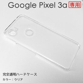 【メール便送料無料】Google Pixel 3a ケース 無地ケース ハードケース デコベース カバー ケース ゆうパケット ジャケット スマホケース クリア 透明 ホワイト 白 シンプル