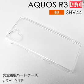 【メール便送料無料】AQUOS R3 ケース 無地ケース ハードケース デコベース カバー ケース ゆうパケット ジャケット スマホケース クリア 透明 ホワイト 白 シンプル SHV44