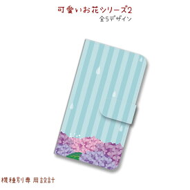 【メール便送料無料】 手帳 手帳型スマホケース KYV32 BASIO AU 可愛いお花2　紫陽花　かわいい アジサイ azisai ケース スマホケース 無地 手帳型ケース 手帳型 PUレザー あじさい