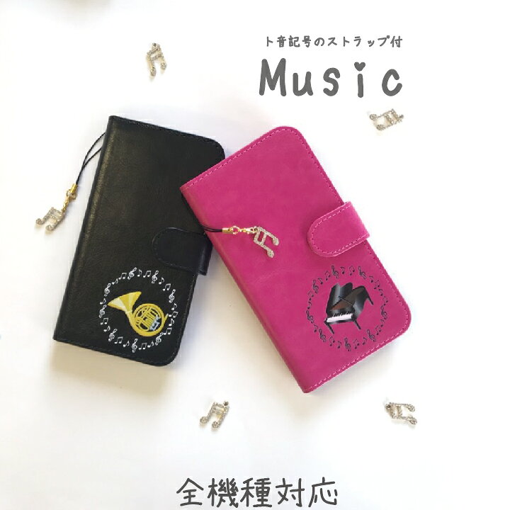 楽天市場 Iphone Se 第2世代 ケース 手帳型 楽器 吹奏楽 音楽 ミュージック 管弦楽 音符 ストラップ 13カラーから選べる かわいい おしゃれ 手帳型スマホケース カバー スマホケース 手帳型ケース Iphonese 第2世代 年発表モデル アイフォン エスイー 楽天市場 Iphone Se 第2世代 ケース 手帳型 楽器 吹奏楽 音楽 ミュージック 管弦楽 音符 ストラップ 13カラーから選べる かわいい おしゃれ 手帳型スマホケース カバー スマホケース 手帳型ケース Iphonese 第2世代 年発表モデル アイフォン エスイー