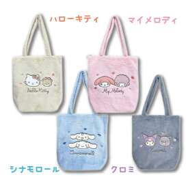 【T4】サンリオ　ふわふわトートバッグ【sanrio/サンリオ/キャラクターバッグ/バッグ/おしゃれ/ハローキティ/マイメロディ/シナモロール/クロミ】【2310】