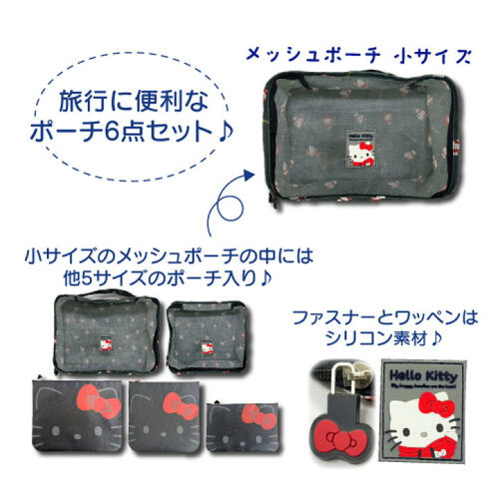 楽天市場】【サマーセール】【T】サンリオ トラベルポーチ6点セット 