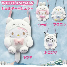 【ハロウィーンセール】【NEW】【T】サンリオ　ショルダーポシェット　ホワイトアニマルズ【キャラクター/sanrio/サンリオ/ポシェット/小さい/ミニ/軽量/プレゼント/ギフト/贈り物/人気/キュート/おしゃれ女子】【2609】