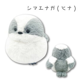 【T5】シマエナガ　ぬいぐるみS【Petit Poche/贈り物/ギフト/誕生日/プチギフト/ぬいぐるみ/鳥/とり/トリ/キュート/かわいい/ぬいぐるみ】【2310】