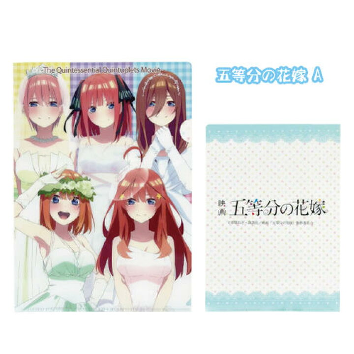 楽天市場 映画 五等分の花嫁 大ヒット御礼セール ハロウィンセール T2 五等分の花嫁 クリアファイル タイプa 講談社 アニメ 中野 一花 中野二乃 中野三玖 中野四葉 中野五月 ファイル キャラクターファイル 文具 24 Petitpoche 楽天市場 映画 五等分の花嫁 大ヒット御礼セール ハロウィンセール T2 五等分の花嫁 クリアファイル タイプa 講談社 アニメ 中野 一花 中野二乃 中野三玖 中野四葉 中野五月 ファイル キャラクターファイル 文具 24 Petitpoche