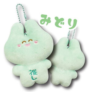 【ハロウィンセール】【T3】推しうさ マスコット【プチポッシュ/PetitPoche/推し活/推活/ウサギ/うさぎ/キャラクター/キャラ雑貨/マスコット/キュート/大人気/ギフト/プレゼント/贈り物】【240