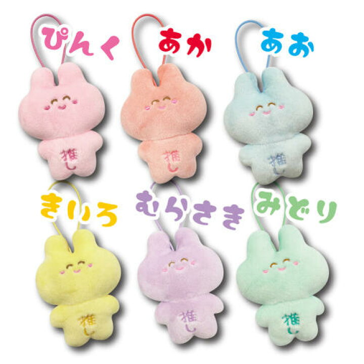楽天市場】【T1】推しうさ ミニマスコット【プチポッシュ/PetitPoche 