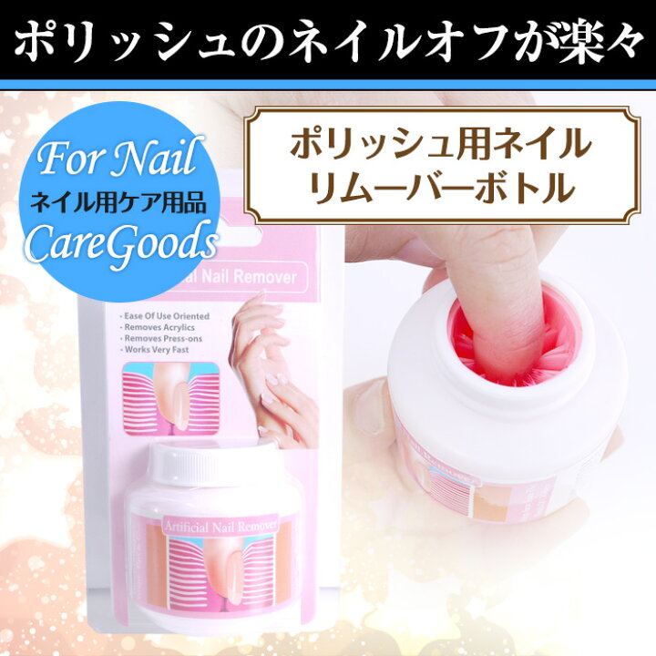 楽天市場 宅配便 マニキュア用ネイルリムーバーボトル ジェルネイル ネイル スカルプ 春ネイル プチプラ