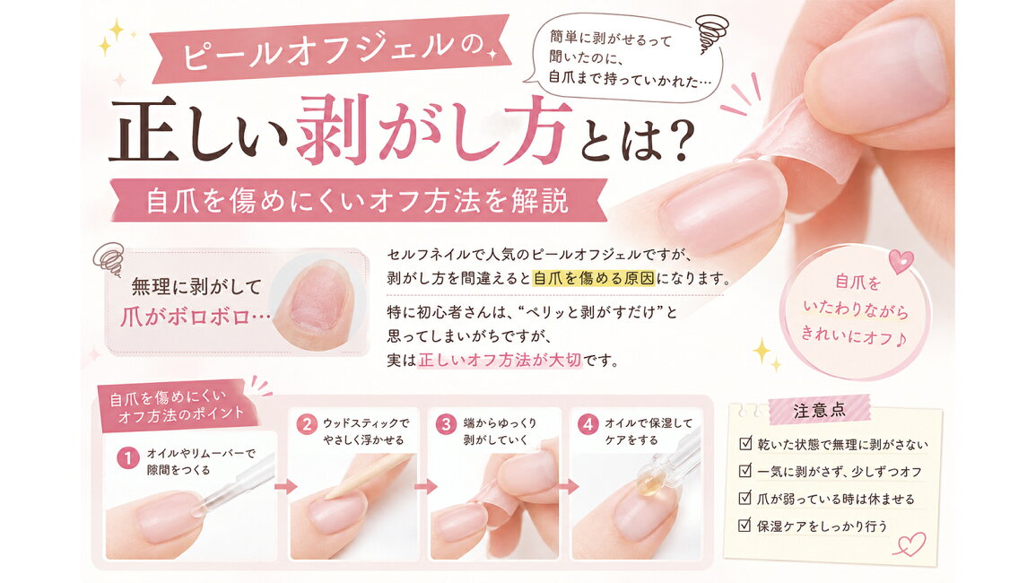 ピールオフジェルの剥がし方決定版!自爪を守りスルンと落とす裏ワザ