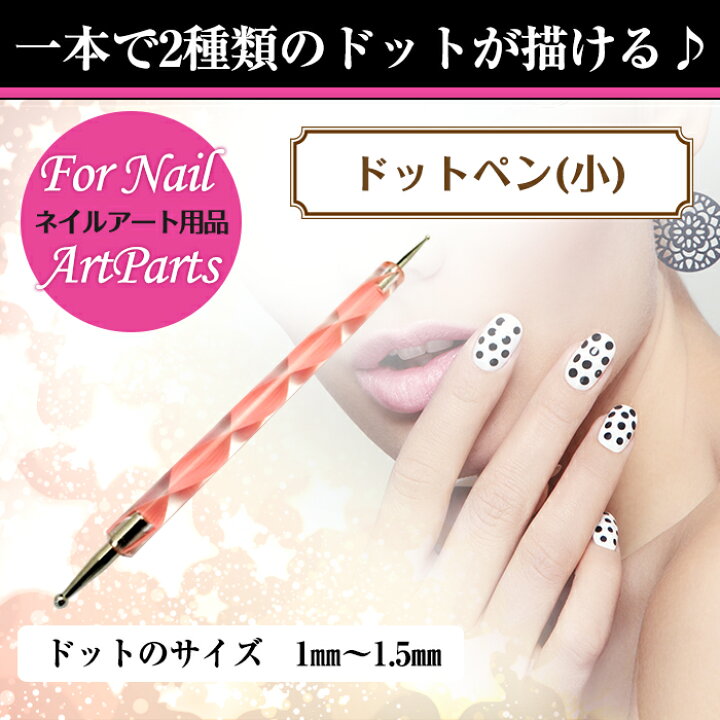 楽天市場 メール便 ドットペン 小 1本 ドット棒 02 ネイル ジェルネイル ネイルアート アート アート用品 アートスティック ネイルアートペン ドット 水玉 マーブル プチプラ