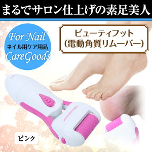 【最安値に挑戦】ビューティーフット 電動角質リムーバー かかとケア ケア かかとツルツル 角質 角質ケア ネイル ネイルケア 角質マシーン