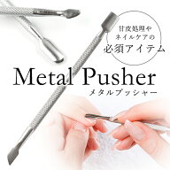 甘皮の処理に メタルプッシャー [01] ジェルネイル ネイル プッシャー キューティクルプッシャー 甘皮 プ…