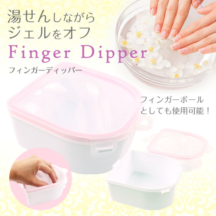 楽天市場 スーパーsale 宅配便 フィンガーディッパー ネイル ジェルネイル ネイルケア ケア 保湿 自爪ケア ネイル下処理 プレパレーション ネイル検定 ウォーターケア ネイルオフ 春ネイル プチプラ