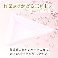 【最大30％OFFクーポン配布中】三角トレイ[ttr00]細かいデコパーツもすっきり収納