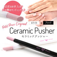 プチプラオリジナル セラミックプッシャー 甘皮の処理に セラミック サンディング ジェルネイル ネイル …
