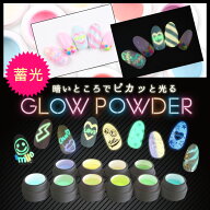 グローパウダー パウダー ネイル ジェルネイル グロー 光る 蓄光パウダー 夜光パウダー 蓄光 レジン グロ…