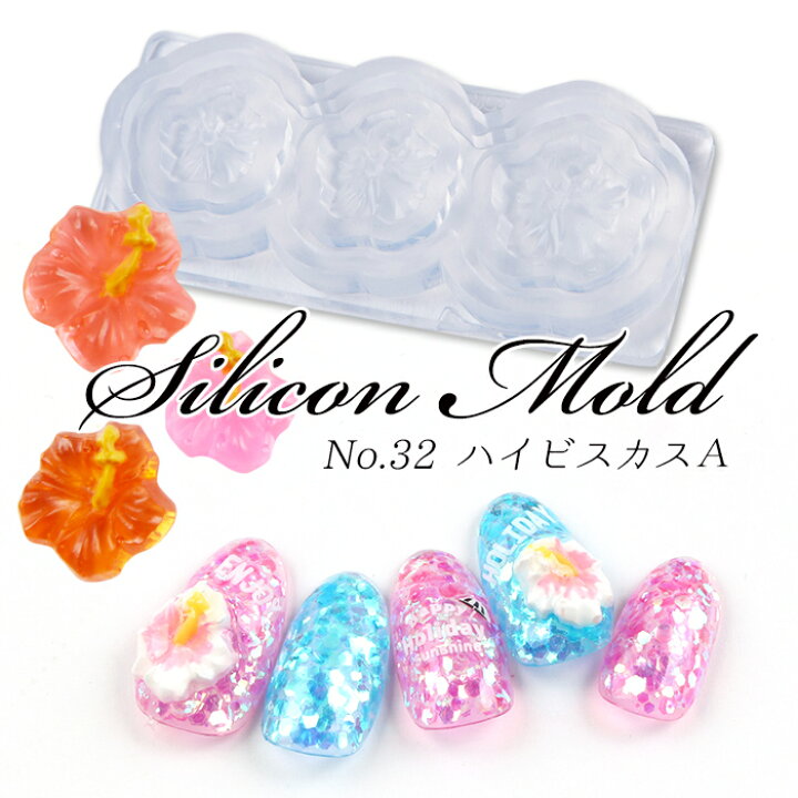 楽天市場 メール便 シリコンモールド 32 ハイビスカスa ジェル ジェルネイル レジン ネイルパーツ 3dネイル 3dパーツ Silicone1 春ネイル 母の日 プチプラ