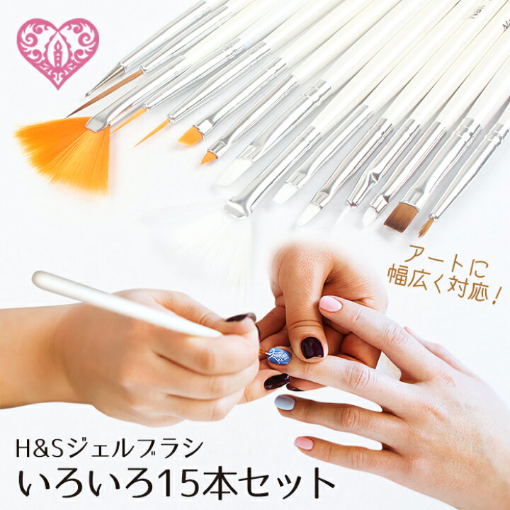 楽天市場 メール便 2 H Sジェルブラシ いろいろ15本セット ジェルブラシ ジェルネイル ネイル ネイルアート ネイル用品 プチプラ 筆 アート ブラシ 平筆 フレンチ ライン ファン 春ネイル プチプラ