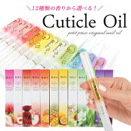 キューティクルオイル ペンタイプ｜ネイルオイル 爪保湿・ささくれケア｜ジェルネイル後の保湿ケア｜12種…