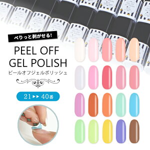 ���[���֑������� PEEL OFF GELPOLISH �s�[���I�t�W�F���|���b�V��[21-40] ��������W�F�� �͂�����W�F�� �W�F���l�C�� �l�C���A�[�g �W�F�� �|���b�V�� �W�F���|���b�V�� �J���[�W�F��
