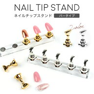 ［バータイプ］クリスタルチップスタンド ジェル ジェルネイル ネイル セルフネイル ネイルアート ネイル…