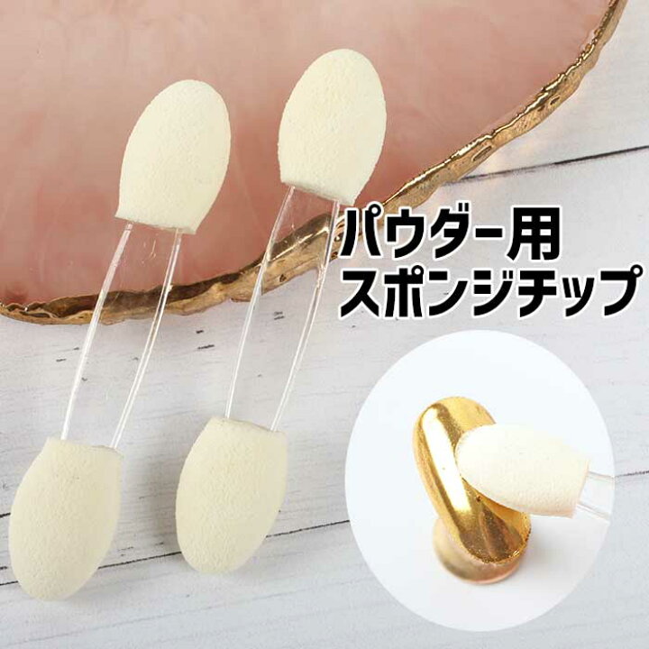 【全品対象クーポン配布中】メール便 パウダー用スポンジチップ ジェルネイル ネイル セルフネイル ジェル パウダーアート ミラーパウダー クロムパウダー ミラーネイル パウダーチップ チップtool プチプラ ネイルツール スポンジチップ -2way type- 10本セット セルフネイル ジェルネイル
