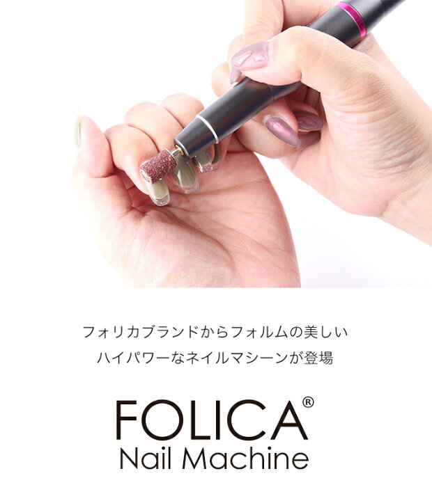 Folica ネイルマシン ケア ジェル セルフ ネイル フォリカ マシーン 新作からsaleアイテム等お得な商品 満載 フォリカ