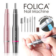 【最大30％OFFクーポン配布中】［Folica］ネイルマシーン【1】 ジェル ネイルマシーン ネイルマシン ジェ…
