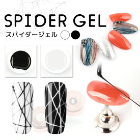 メール便 チアジェル スパイダージェル ジェル ネイル ジェルネイル シルクジェル ブラック ホワイト 化粧品 カラージェル アートジェル スパイダー 極細ライン ラインジェル プチプラ セルフネイル