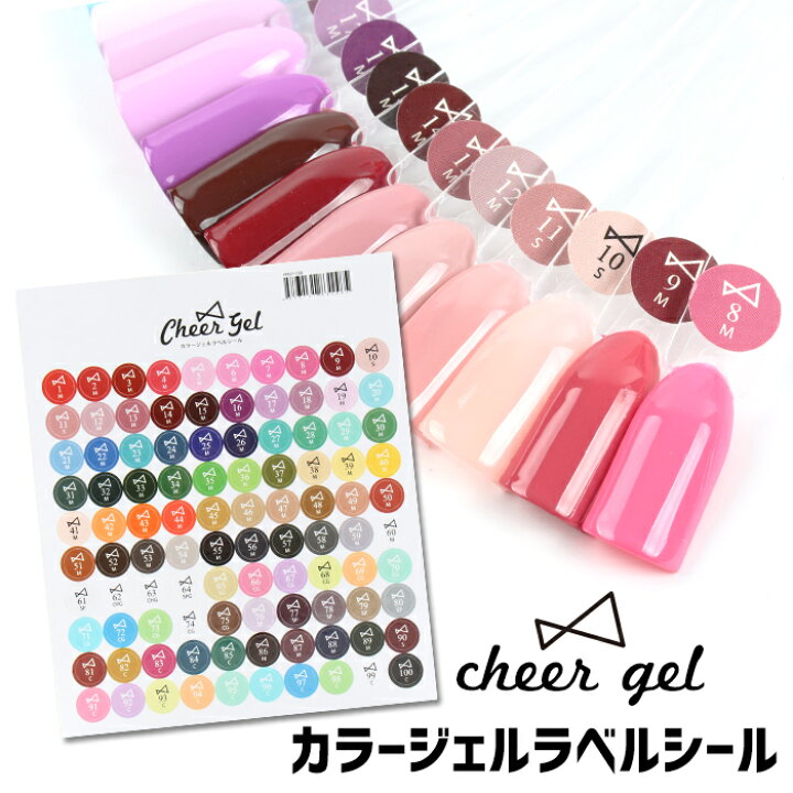 楽天市場】CheerGel専用カラージェルラベルシール チアジェル cheergel 