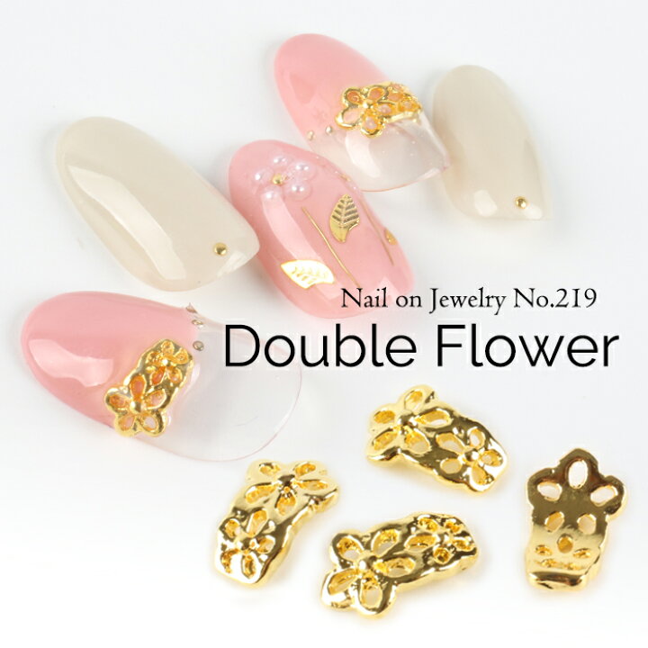 楽天市場 メール便 ネイルオンジュエリー 219 ダブルフラワー ゴールド シルバー お花 花 フラワー ネイル ジェル ジェルネイル プチプラ セルフネイル ネイルパーツ ネイルアート パーツ メタルパーツ 秋ネイル プチプラ