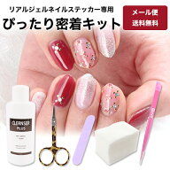 メール便送料無料 リアルジェルネイルステッカーぴったり密着キット 貼るだけ ネイルシール ジェルネイル…