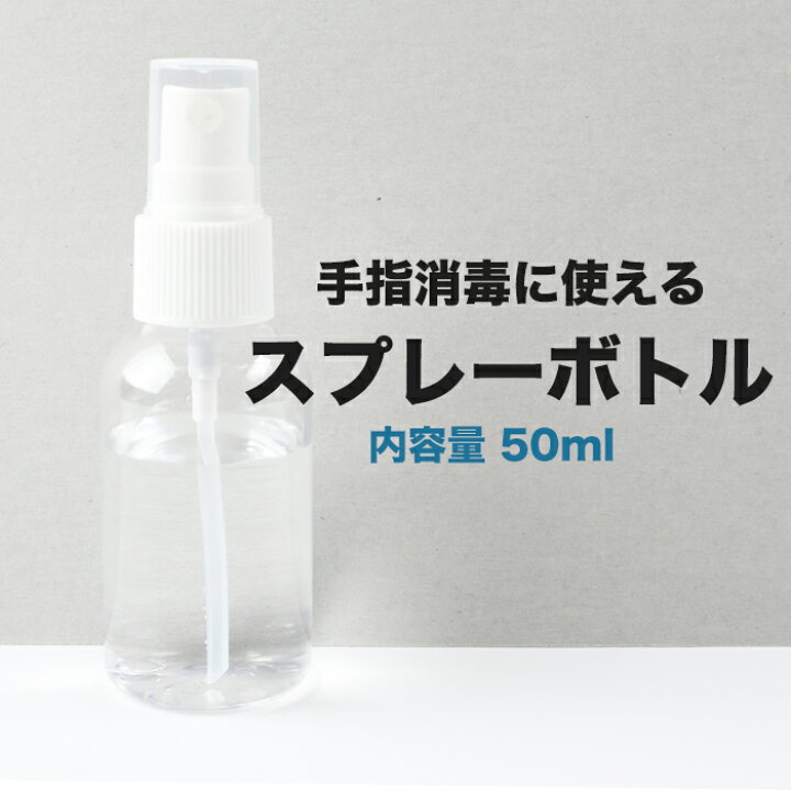 楽天市場 宅配便 50ml スプレーボトル 即納 即出荷 消毒用 消毒用アルコール可 エタノール スプレーボトル 携帯用 スプレー容器 スプレー ボトル アルコール対応 Pet 透明小分けボトル プチプラ